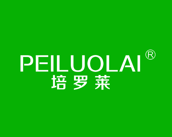 關于"培羅萊PEILUOLAI"商標準予注冊的決定